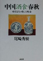 【中古】 中国酒食春秋 中国文人の