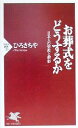 【中古】 お葬式をどうするか 日本人の宗教と習俗 PHP新書/ひろさちや(著者)