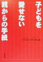 【中古】 子どもを愛せない親からの手紙 角川文庫／Create　Media(編者)