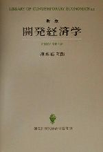 【中古】 開発経済学 諸国民の貧困と富 創文社現代経済学選書11／速水佑次郎(著者)(3)