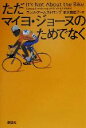 【中古】 ただマイヨ・ジョーヌのためでなく／ランスアームストロング(著者),安次嶺佳子(訳者)