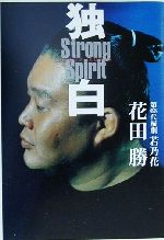 【中古】 独白 ストロング・スピリ