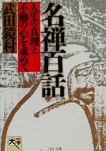 武田鏡村(著者)販売会社/発売会社：PHP研究所/ 発売年月日：2000/09/18JAN：9784569574530