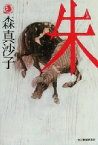 【中古】 朱 ハルキ文庫ホラー文庫／森真沙子(著者)