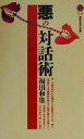 【中古】 悪の対話術 講談社現代新書1517/福田和也(著者)
