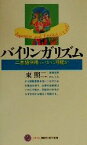 【中古】 バイリンガリズム 二言語併用はいかに可能か 講談社現代新書／東照二(著者)