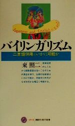 【中古】 バイリンガリズム 二言語併用はいかに可能か 講談社現代新書/東照二(著者)