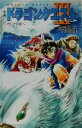 【中古】 小説 ドラゴンクエスト3 そして伝説へ… ドラゴンクエストノベルズ/高屋敷英夫(著者)
