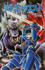 【中古】 小説　ドラゴンクエスト ドラゴンクエストノベルズ／高屋敷英夫(著者)