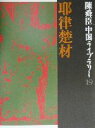 【中古】 陳舜臣中国ライブラリー(19) 草原をつなぐ・秦の始皇帝-耶律楚材/陳舜臣(著者)