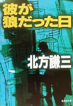 北方謙三(著者)販売会社/発売会社：集英社/ 発売年月日：2000/08/25JAN：9784087472240