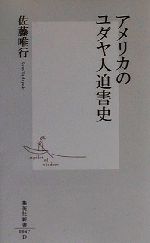 【中古】 アメリカのユダヤ人迫害史 集英社新書／佐藤唯行(著者)