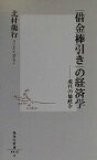 【中古】 「借金棒引き」の経済学 現代の徳政令 集英社新書／北村龍行(著者)