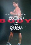 【中古】 ケイン・コスギのカッコいいBODYになりたい／ケインコスギ(著者)