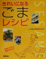 【中古】 きれいになるごまレシピ 血管ピカピカお肌ツヤツヤ！体に効くごまのおかずとおやつ／成美堂出版(編者)