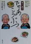 【中古】 百六歳のでゃあこうぶつ きんさんぎんさんの長寿の食事 新潮文庫／鈴木朝子(著者)