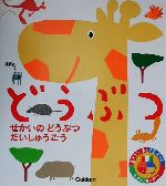 【中古】 どうぶつ あそびのおうさまずかん／今泉忠明