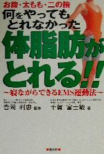 【中古】 何をやってもとれなかった体脂肪がとれる！！ 寝ながらできるEMS運動法／千賀富士敏(著者),吉岡利忠