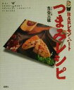 【中古】 BARレモン・ハートつまみレシピ/古谷三敏(著者)