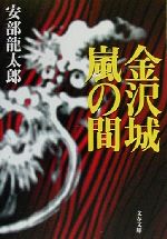 【中古】 金沢城嵐の間 文春文庫／安部龍太郎(著者)