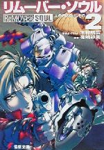 【中古】 リムーバー・ソウル(2) 人の力になりしもの 電撃文庫／篠崎砂美(著者),木村明広