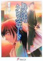 【中古】 時空のクロス・ロード(1) ピクニックは終末に 電撃文庫／鷹見一幸(著者)