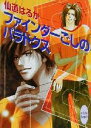 仙道はるか(著者)販売会社/発売会社：講談社/ 発売年月日：2000/09/05JAN：9784062554992