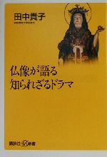 【中古】 仏像が語る知られざるド