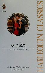 パトリシア・ウィルソン(著者),田村たつ子(訳者)販売会社/発売会社：ハーレクイン発売年月日：2000/09/05JAN：9784596003638