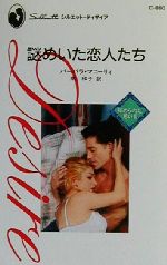 【中古】 謎めいた恋人たち(3) 秘められた思い シルエット・ディザイアD860／バーバラ・マコーリィ(著者),南和子(訳者)