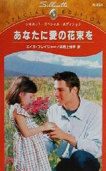 【中古】 あなたに愛の花束を シル