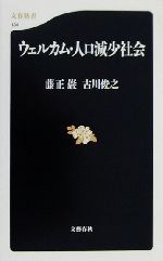 【中古】 ウェルカム・人口減少社会 文春新書／藤正巌(著者),古川俊之(著者)