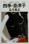 【中古】 第一章 四季・奈津子 改訂新版 集英社文庫/五木寛之(著者) 110円