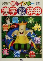 【中古】 小学生の新レインボー漢字読み書き辞典／学研辞典編集部(編者),石井庄司