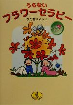 かたぎりよしこ(著者)販売会社/発売会社：ベストセラーズ/ 発売年月日：2001/01/05JAN：9784584380406