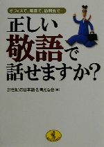 【中古】 正しい敬語で話せますか？ オフィスで、電話で、訪問先で… ワニ文庫／21世紀の日本語を考える会(編者)