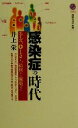  感染症の時代 エイズ、O157、結核から麻薬まで 講談社現代新書／井上栄(著者)