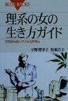 【中古】 理系の女の生き方ガイド 女性研究者に学ぶ自己実現法 ブルーバックス／宇野賀津子(著者),坂東昌子(著者)