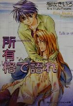 【中古】 所有格で語れ 角川ティーンズルビー文庫／相坂きいろ(著者)