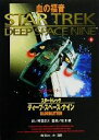 【中古】 スタートレック ディープ・スペース・ナイン(4) 血の福音 角川スニーカー文庫/K.W.ジーター(著者),丹羽正之(訳者),岸川靖