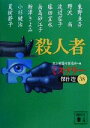 【中古】 殺人者 ミステリー傑作選 38 講談社文庫/日本推理作家協会(編者)