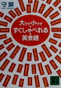 【中古】 大ワザ小ワザ・すぐしゃべれる・英会話 講談社文庫/守誠(著者)