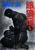 【中古】 餓狼伝(10) 双葉文庫／夢枕獏(著者)