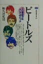 【中古】 ビートルズ 20世紀文化としてのロック 講談社選書メチエ201/和久井光司(著者)