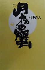 【中古】 月夜の蟹／竹中直人 著者 