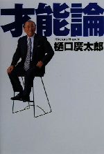 【中古】 才能論／樋口広太郎(著者)