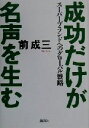 【中古】 成功だけが名声を生む ス