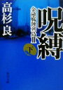 【中古】 呪縛(下) 角川文庫金融腐蝕列島2／高杉良(著者)