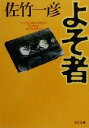 【中古】 よそ者 角川文庫／佐竹一彦(著者)