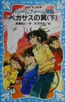 【中古】 ドリームファーム物語　ペガサスの翼(下) 講談社青い鳥文庫／倉橋燿子(著者),佐竹美保